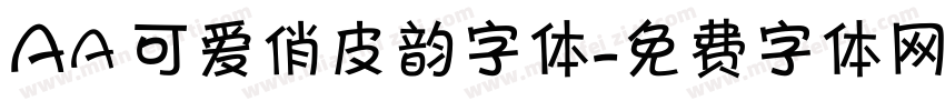 Aa 可爱俏皮韵字体字体转换